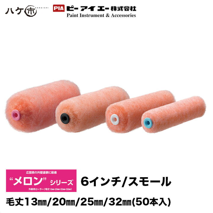 楽天市場】PIA スモールローラー メロン 6インチ 毛丈(13mm、20mm  