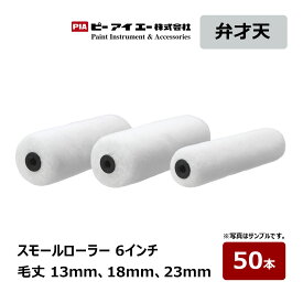 PIA スモールローラー 弁才天 6インチ 毛丈 13mm 18mm 23mm 50本入｜ ピーアイエー ペイントローラー イージーコーター 弁財天 まとめ買い