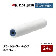 PIA スモールローラー ステラデラックス 6インチ 毛丈 5mm 24本入 802-05A6-24｜ イージーコーター ピー…
