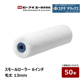 PIA スモールローラー ステラデラックス 6インチ 毛丈 13mm 50本入 802-13A6-50｜ イージーコーター ピーアイエー ペイントローラー マイクロファイバー 木部
