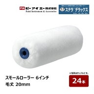 PIA スモールローラー ステラデラックス 6インチ 毛丈 20mm 24本入 802-20A6-24｜ イージーコーター ピー…