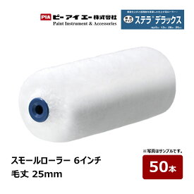 PIA スモールローラー ステラデラックス 6インチ 毛丈 25mm 50本入 802-25A6-50｜ イージーコーター ピーアイエー ペイントローラー マイクロファイバー 木部