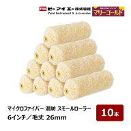 PIA スモールローラー マリーゴールド 6インチ 毛丈26mm 10本入 903-MG26-16｜ ピーアイエー ペイントロ…