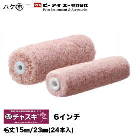 PIA スモールローラー チャスキ 6インチ 毛丈 15mm 23mm 24本入｜ ピーアイエー ペイントローラー イージーコーター サイディング 屋根 塗り替え まとめ買い