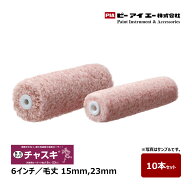 PIA スモールローラー チャスキ 6インチ 毛丈 15mm 23mm 10本入｜ ピーアイエー ペイントローラー イージ…