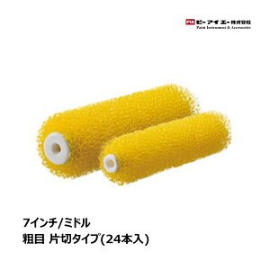 PIA 弁慶 砂骨ローラー ミドルローラー 7インチ 24本入 粗目 片切りタイプ 903-B07R-07 | ピーアイエー ペイントローラー ビッグイージーコーター