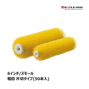 PIA 弁慶 砂骨ローラー スモールローラー 6インチ 50本入 粗目 片切りタイプ 903-E07R-56 | ピーアイエー ペイントローラー イージーコーター
