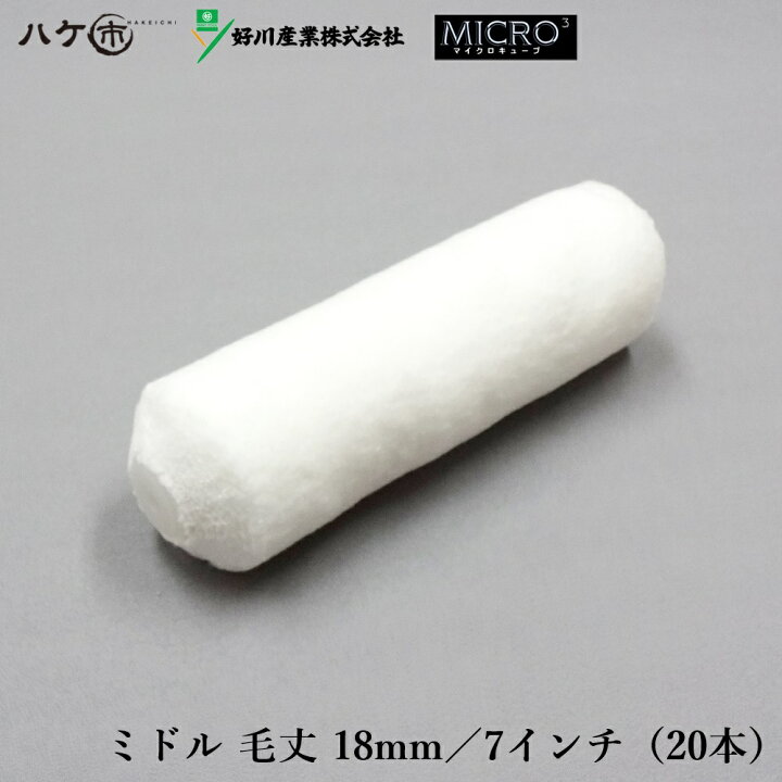 楽天市場】好川産業 マイクロキューブ ミドルローラー 7インチ 18mm 