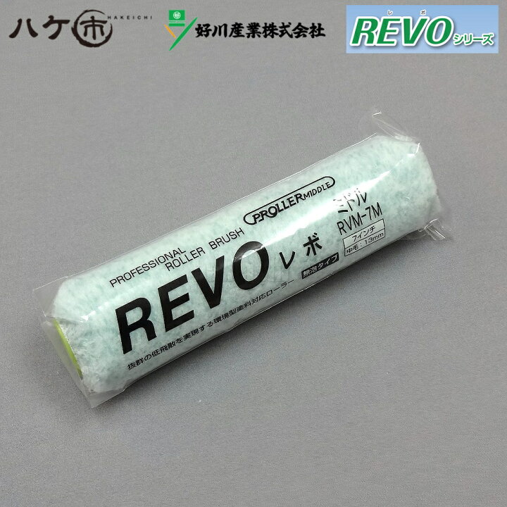 楽天市場】好川産業 REVO レボ 無泡 ミドルローラー 7インチ 13mm 20mm 
