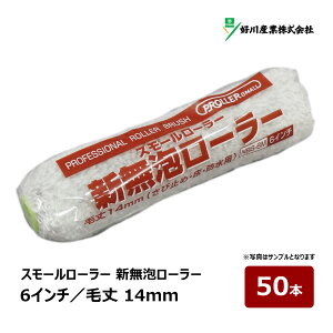 好川産業 新無泡ローラー スモールローラー 6インチ 毛丈 14mm 50本|ペイントローラー さび止め 錆止め サビ止め 防水用 塗装用具 塗装道具 ペンキ 022626