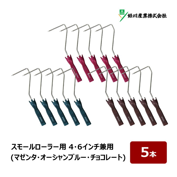 楽天市場】好川産業 スモールローラー用 フレーム ショート カラー 