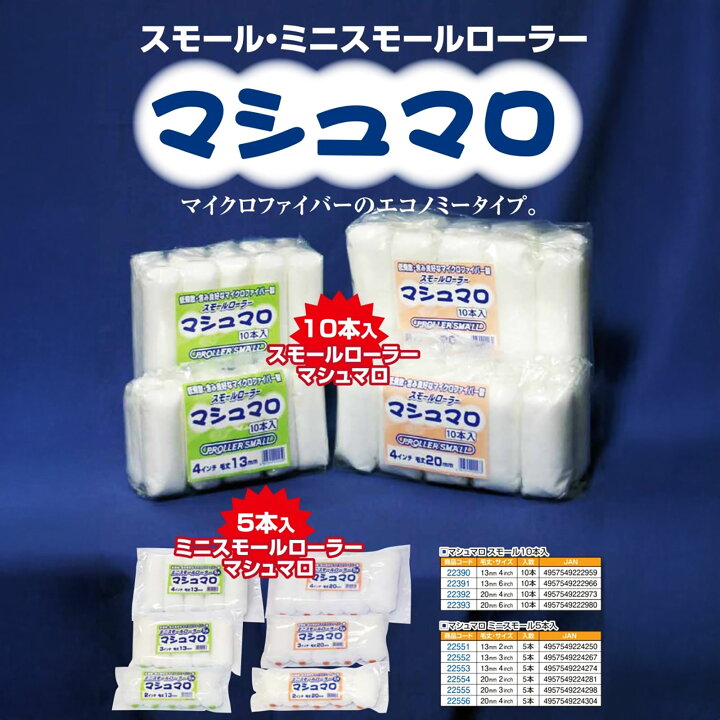 楽天市場】好川産業 マシュマロ マイクロファイバー スモールローラー 