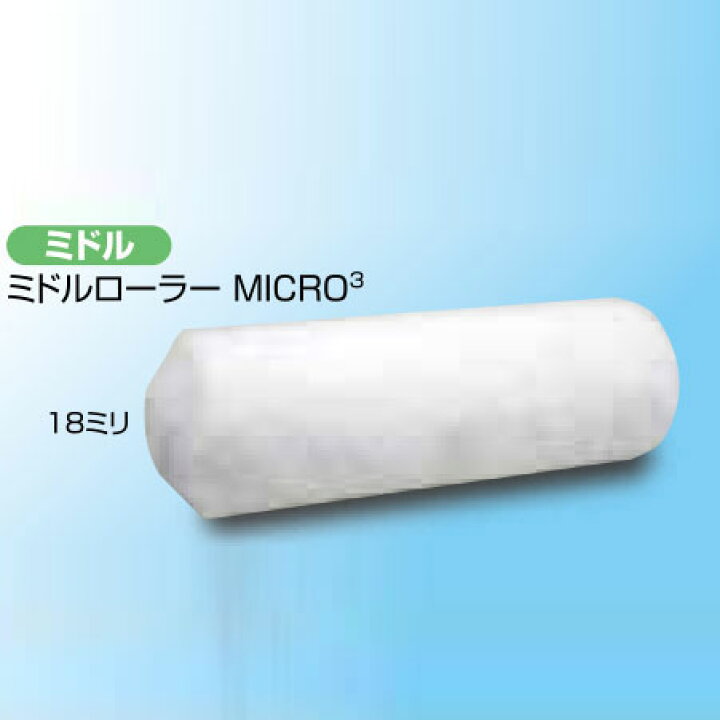 楽天市場】好川産業 マイクロキューブ ミドルローラー 7インチ 18mm 
