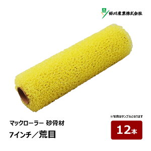 好川産業 マックローラー マスチックローラー 砂骨材 荒目 7インチ 外径 55mm スポンジ厚 14mm 12本| ペイントローラー 023324