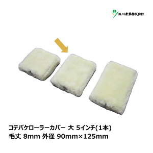 好川産業 コテバケローラー カバー 大 5インチ 毛丈 8mm 外径 90mmx125mm 1本入 Y024195| ペイントローラー 平滑面 ワックス 潤滑油 ダメ込み