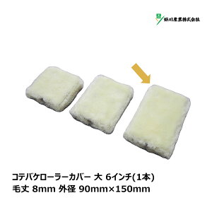 好川産業 コテバケローラー カバー 大 6インチ 毛丈 8mm 外径 90mm×150mm 1本入 Y024196| ペイントローラー 平滑面 ワックス 潤滑油 ダメ込み