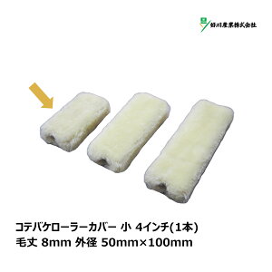 好川産業 コテバケローラー カバー 小 4インチ 毛丈 8mm 外径 50mm×100mm 1本入 Y024197| ペイントローラー 平滑面 ワックス 潤滑油 ダメ込み