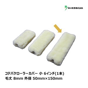 好川産業 コテバケローラー カバー 小 6インチ 毛丈 8mm 外径 50mm×150mm 1本入 Y024198| ペイントローラー 平滑面 ワックス 潤滑油 ダメ込み