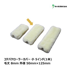 好川産業 コテバケローラー カバー 小 5インチ 毛丈 8mm 外径 50mmx125mm 1本入 Y024199| ペイントローラー 平滑面 ワックス 潤滑油 ダメ込み