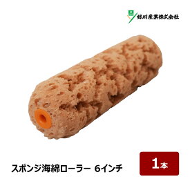 好川産業 スポンジ海綿ローラー スモールローラー 6インチ 外径 約 45mm 1本 水性塗料 マルヨシ ペイントローラー