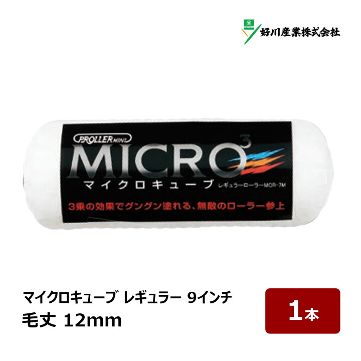 楽天市場】好川産業 マイクロキューブ レギュラーローラー 9インチ 