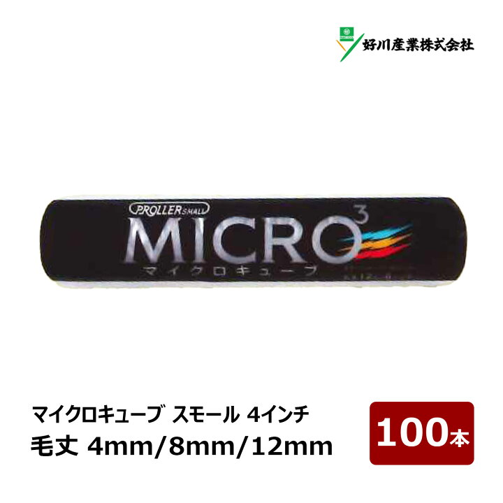 楽天市場】好川産業 マイクロキューブ スモールローラー 4インチ 4mm 