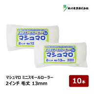 好川産業 マシュマロ マイクロファイバー ミニスモールローラー 2インチ 毛丈 13mm 10本入｜ DIY 塗装用 …