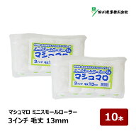 好川産業 マシュマロ マイクロファイバー ミニスモールローラー 3インチ 毛丈 13mm 10本入｜ DIY 塗装用 …