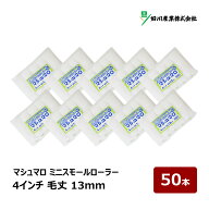 好川産業 マシュマロ マイクロファイバー ミニスモールローラー 4インチ 毛丈 13mm 50本入｜ DIY 塗装用 …