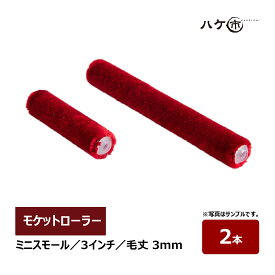 モケットローラー ミニスモールローラー 3インチ 毛丈 3mm 2本 超短毛 仕上用 2色塗りローラー ベルベット MUSASHI むさしローラー ペイント用ローラー