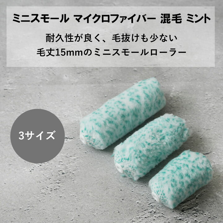 楽天市場】ミニスモールローラー マイクロファイバー 混毛 ミント 毛丈 