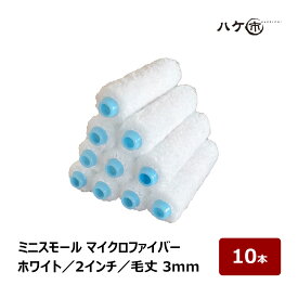 ミニスモールローラー マイクロファイバー スリム ホワイト 超短毛 毛丈 3mm 2インチ 10本セット | ペイントローラー ミニコロ 針金ローラー 塗装 まとめ買い