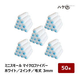 ミニスモールローラー マイクロファイバー スリム ホワイト 超短毛 毛丈 3mm 2インチ 50本セット | ペイントローラー ミニコロ 針金ローラー 塗装 まとめ買い