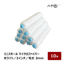 ミニスモールローラー マイクロファイバー スリム ホワイト 超短毛 毛丈 3mm 3インチ 10本セット | ペイントローラー ミニコロ 針金ローラー 塗装 まとめ買い