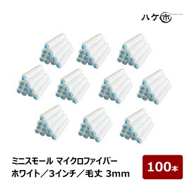 ミニスモールローラー マイクロファイバー スリム ホワイト 超短毛 毛丈 3mm 3インチ 100本セット | ペイントローラー ミニコロ 針金ローラー 塗装 まとめ買い