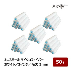 ミニスモールローラー マイクロファイバー スリム ホワイト 超短毛 毛丈 3mm 3インチ 50本セット | ペイントローラー ミニコロ 針金ローラー 塗装 まとめ買い