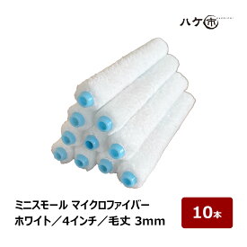 ミニスモールローラー マイクロファイバー スリム ホワイト 超短毛 毛丈 3mm 4インチ 10本セット | ペイントローラー ミニコロ 針金ローラー 塗装 まとめ買い