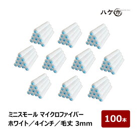 ミニスモールローラー マイクロファイバー スリム ホワイト 超短毛 毛丈 3mm 4インチ 100本セット | ペイントローラー ミニコロ 針金ローラー 塗装 まとめ買い