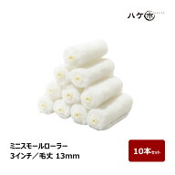 ミニスモールローラー 中毛 ホワイト 毛丈 13mm 3インチ 10本セット | ペイントローラー ミニコロ 針金ロ…