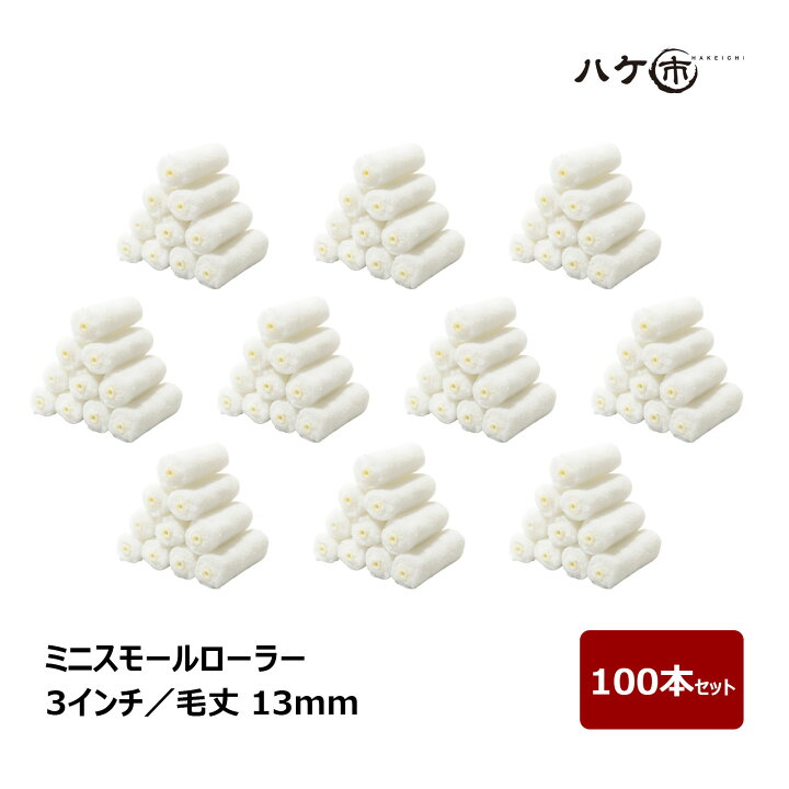 楽天市場】ミニスモールローラー 中毛 ホワイト 毛丈 13mm 3インチ 100 