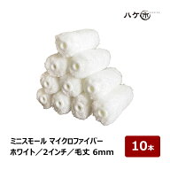 ミニスモールローラー マイクロファイバー ホワイト 短毛 毛丈 6mm 2インチ 10本 | ペイントローラー ミ…