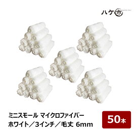 ミニスモールローラー マイクロファイバー ホワイト 短毛 毛丈 6mm 3インチ 50本 | ペイントローラー ミニコロ 針金ローラー 塗装 内装 外装 まとめ買い