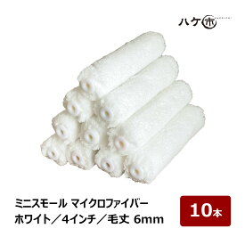 ミニスモールローラー マイクロファイバー ホワイト 短毛 毛丈 6mm 4インチ 10本 | ペイントローラー ミニコロ 針金ローラー 塗装 内装 外装 まとめ買い