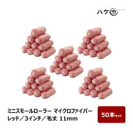 ミニスモールローラー マイクロファイバー 混毛 レッド 毛丈 11mm 3インチ 50本セット | ペイントローラ…