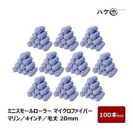 ミニスモールローラー マイクロファイバー 混毛 マリン 毛丈 20mm 4インチ 100本セット | ペイントローラー ミニコロ 針金ローラー 塗装 内装 まとめ買い