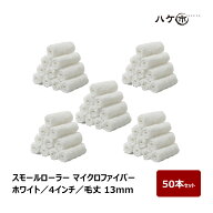スモールローラー マイクロファイバー ホワイト 中毛 毛丈 13mm 4インチ 50本 | ペイントローラー 塗装 …