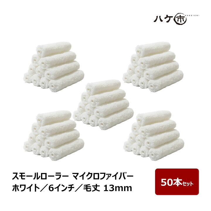 楽天市場】スモールローラー マイクロファイバー ホワイト 毛丈 13mm 6 