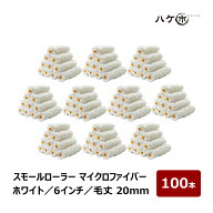 スモールローラー マイクロファイバー ホワイト 中長毛 毛丈 20mm 6インチ 100本 | ペイントローラー 塗…