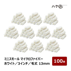 ミニスモールローラー マイクロファイバー ホワイト 中毛 毛丈 13mm 3インチ 100本 | ペイントローラー ミニコロ 針金ローラー 塗装 内装 外装 まとめ買い