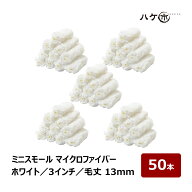 ミニスモールローラー マイクロファイバー ホワイト 中毛 毛丈 13mm 3インチ 50本 | ペイントローラー ミ…